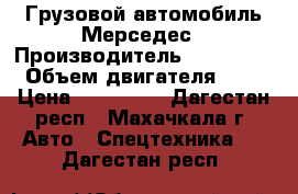 Грузовой автомобиль Мерседес › Производитель ­ mercedes › Объем двигателя ­ 10 › Цена ­ 349 000 - Дагестан респ., Махачкала г. Авто » Спецтехника   . Дагестан респ.